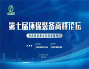 我司参加第七届环保装备高峰论坛,这届峰会"峰味"十足