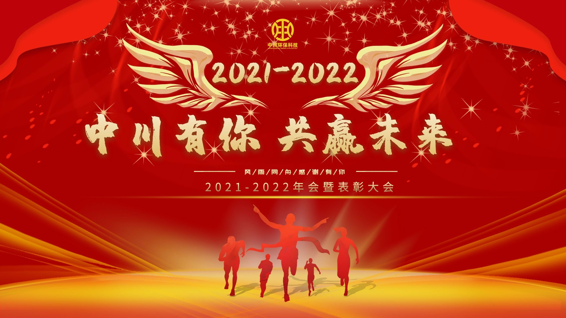 我们不一样-中川环保年会